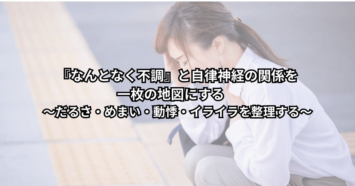 「なんとなく不調」を感じてソファに座る男女が、自律神経との関係をイメージしたイラストマップを眺めている様子（だるさ・めまい・動悸・イライラを整理したイメージ）