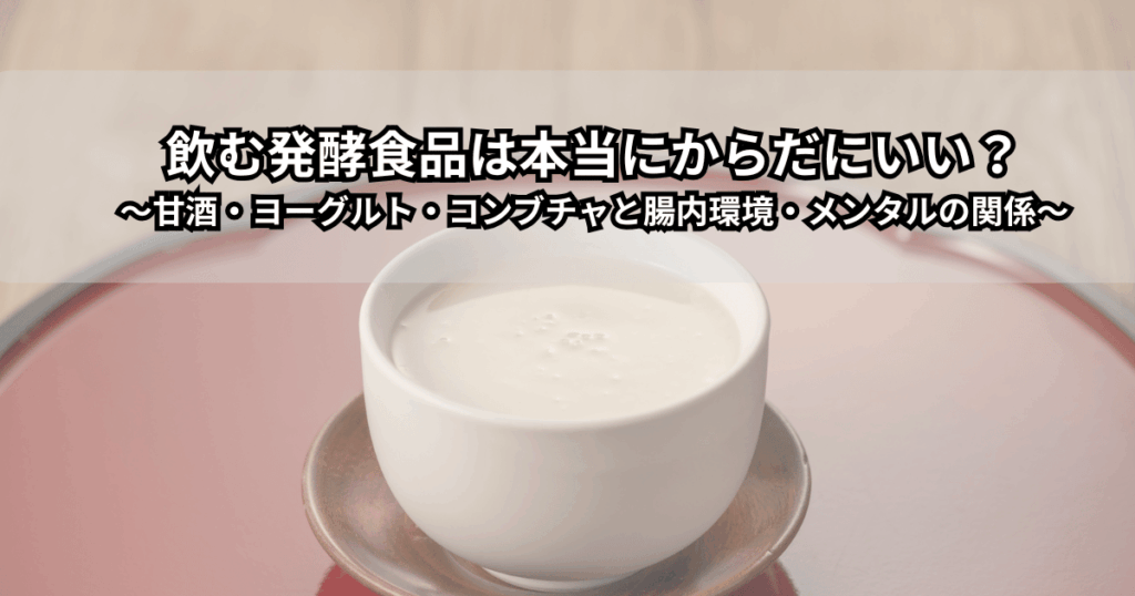 甘酒・飲むヨーグルト・コンブチャが並んだテーブルと腸内環境をイメージしたイラストで、発酵ドリンクと腸内環境・メンタルケアの関係を表現した画像