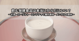 甘酒・飲むヨーグルト・コンブチャが並んだテーブルと腸内環境をイメージしたイラストで、発酵ドリンクと腸内環境・メンタルケアの関係を表現した画像