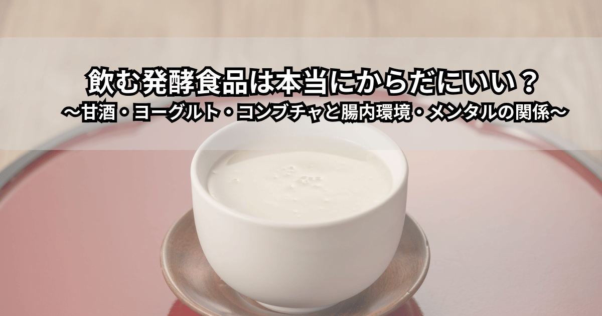 甘酒・飲むヨーグルト・コンブチャが並んだテーブルと腸内環境をイメージしたイラストで、発酵ドリンクと腸内環境・メンタルケアの関係を表現した画像