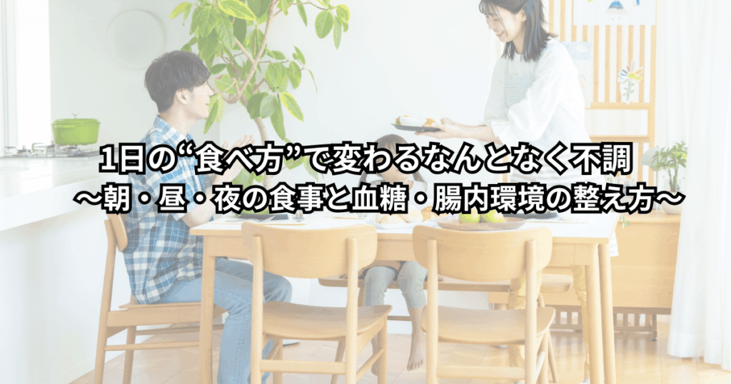 朝・昼・夜の食事リズムと血糖・腸内環境の関係を整理しながら、なんとなく不調を整えようとしている人のイメージ