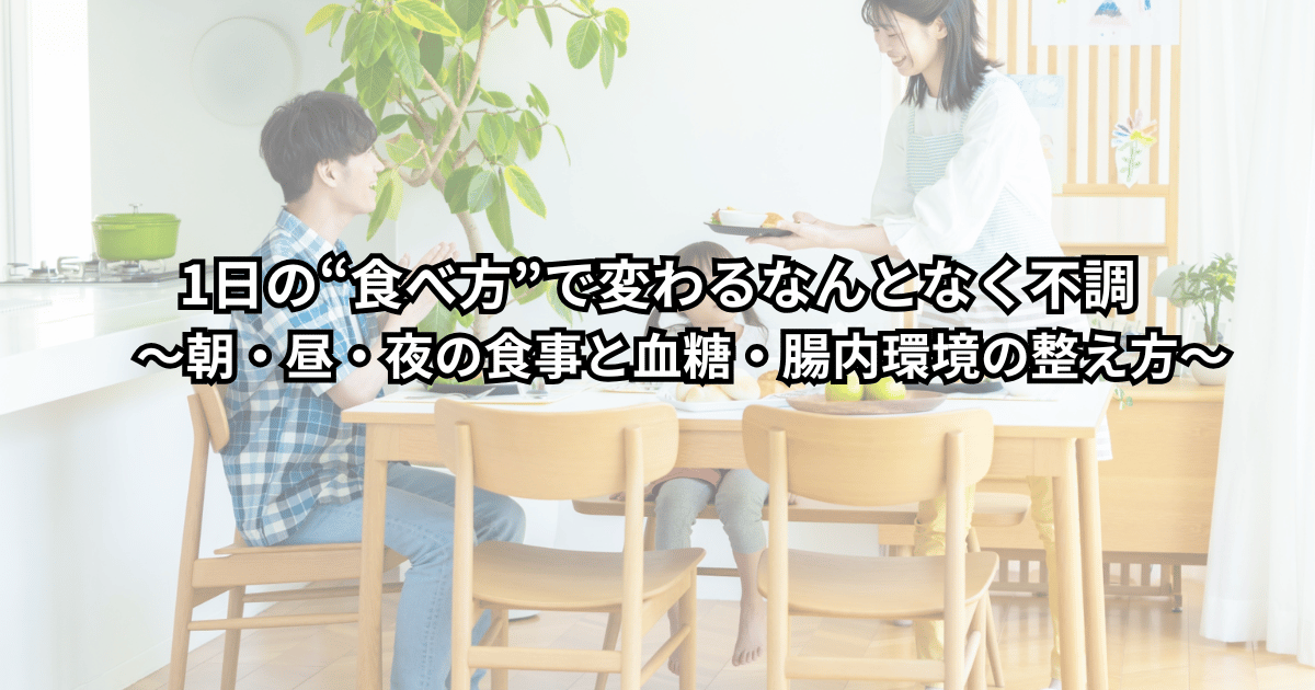 朝・昼・夜の食事リズムと血糖・腸内環境の関係を整理しながら、なんとなく不調を整えようとしている人のイメージ