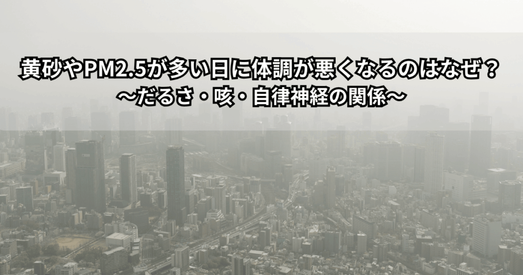 黄砂やPM2.5が多い日に空を見上げながら、だるさや咳・頭重感などの体調不良に悩んでいる女性のイメージイラスト（背景はかすんだ空と街並み）