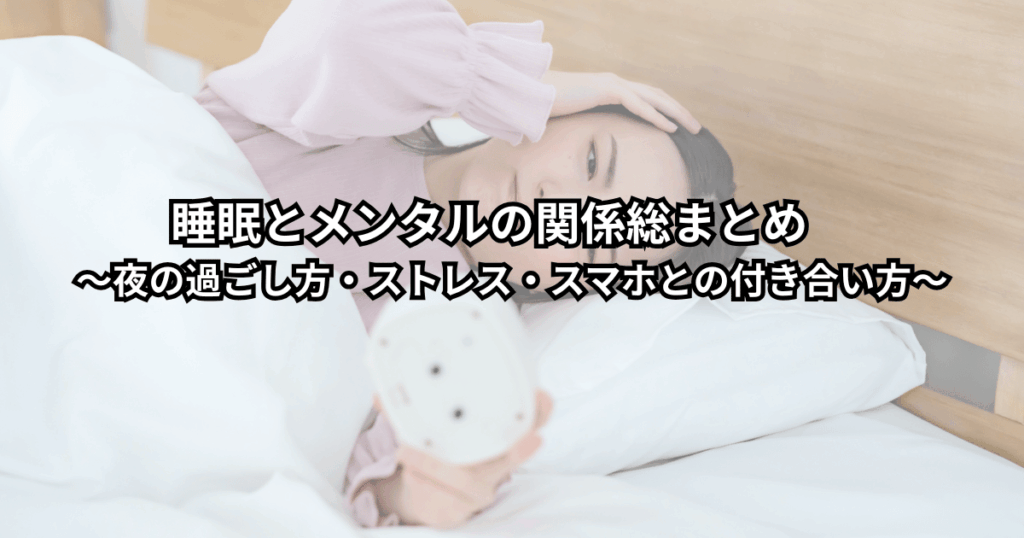 夜、スマホを手放して眠りにつこうとしている大人の男女が、ストレスと睡眠の関係を整えようとしている様子