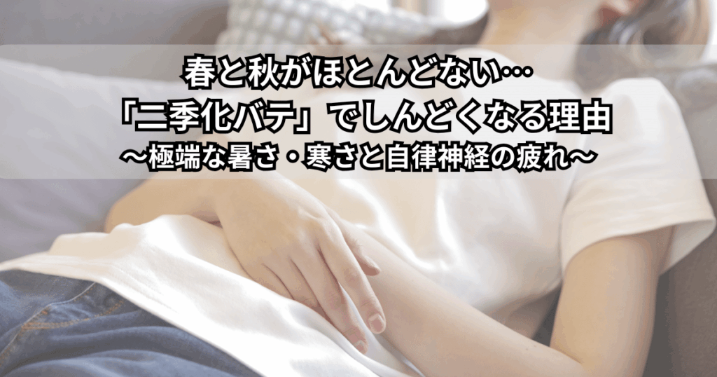 気温差の激しい季節にだるさを感じている女性のイラスト。春と秋が短くなり「二季化バテ」で自律神経が疲れている様子を表現した画像。
