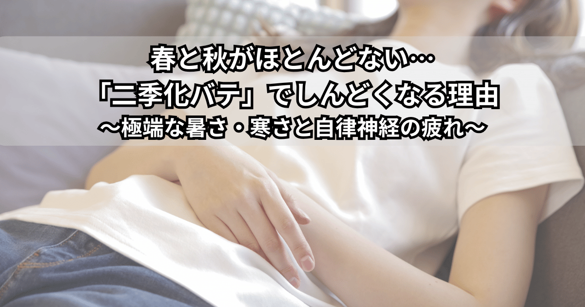 気温差の激しい季節にだるさを感じている女性のイラスト。春と秋が短くなり「二季化バテ」で自律神経が疲れている様子を表現した画像。