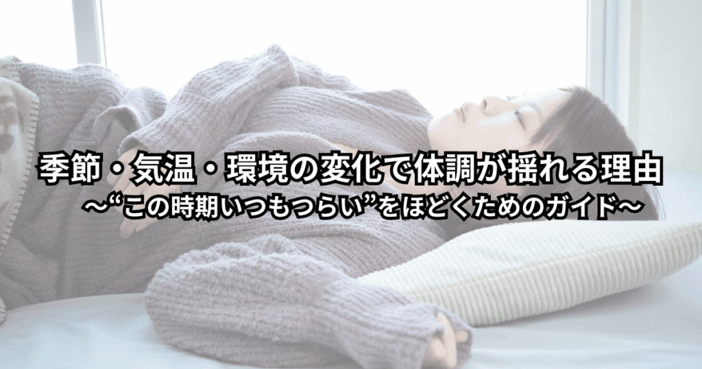 季節の変わり目に頭痛やだるさを感じてベッドで横になっている人と、気温差や天気の変化に揺れる体調をイメージしたイラスト