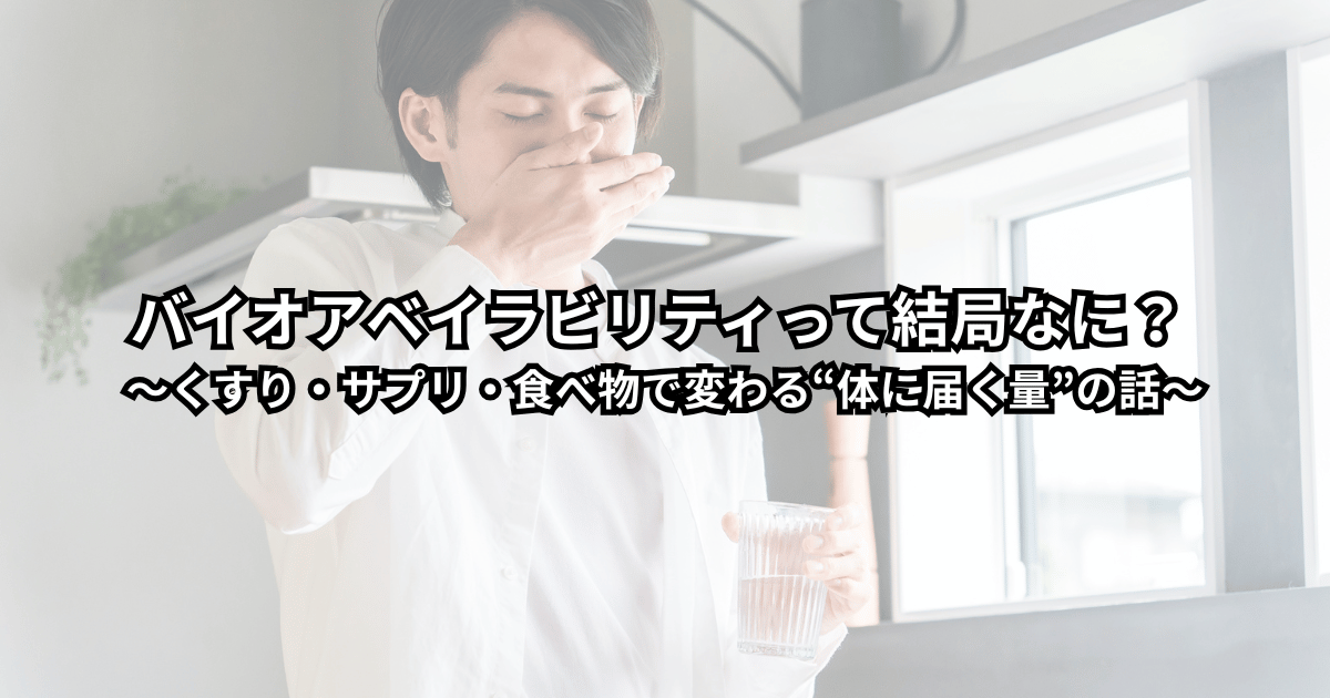 薬やサプリのボトルとコップの水を前に、「ちゃんと体に届いているのかな」と考えている人の様子が伝わるイメージ