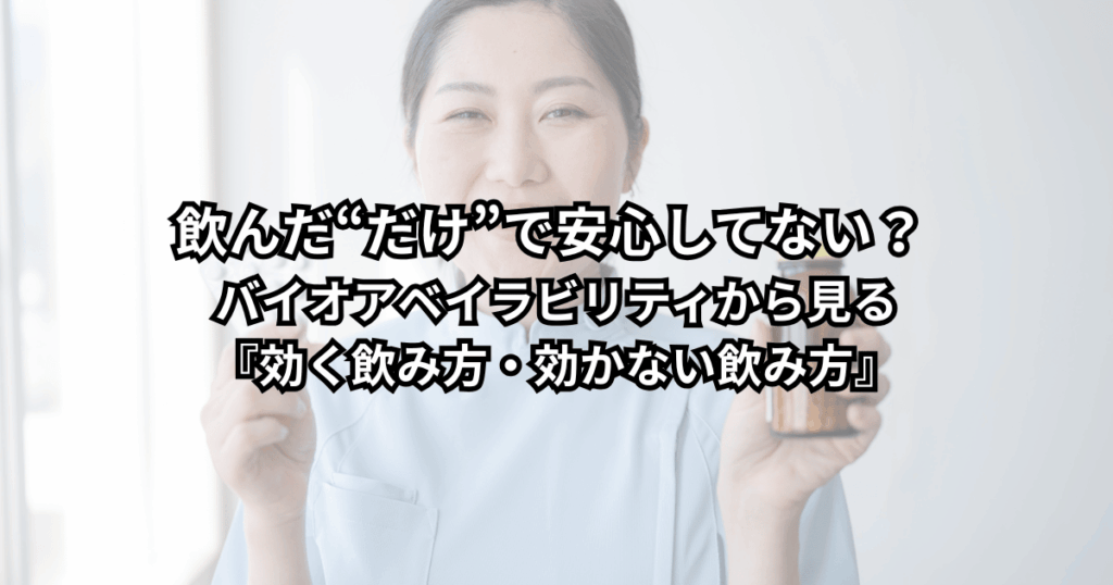 薬やサプリの瓶とコップ一杯の水を前に、「効く飲み方・効かない飲み方」を考えている大人の男女のイメージ写真。飲んだだけで安心しないためのヒントを表現した一枚。