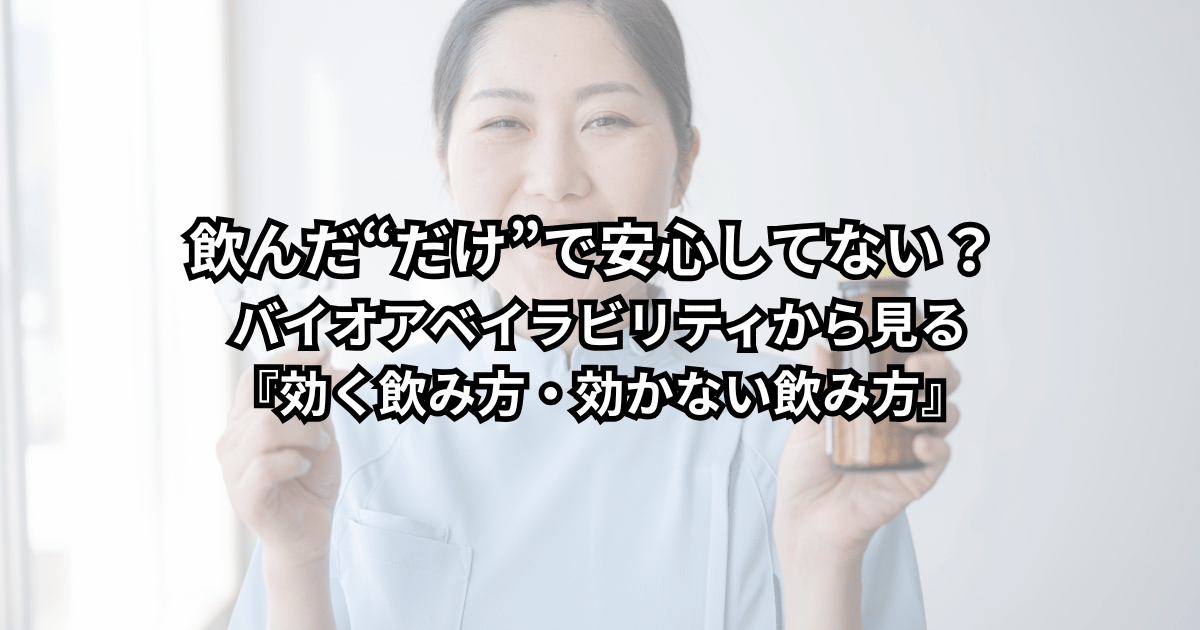 薬やサプリの瓶とコップ一杯の水を前に、「効く飲み方・効かない飲み方」を考えている大人の男女のイメージ写真。飲んだだけで安心しないためのヒントを表現した一枚。