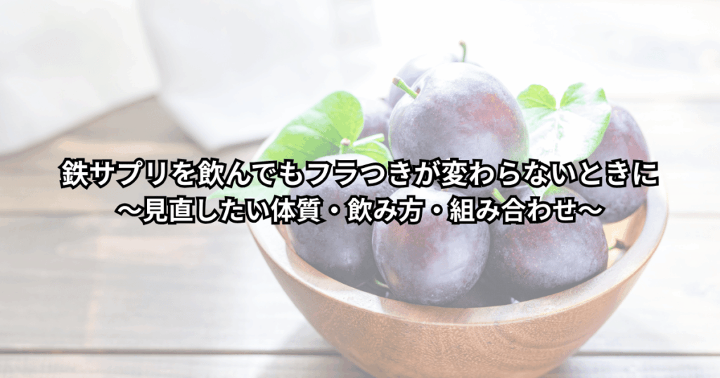 鉄サプリを飲んでいるのにフラつきやだるさが残る女性が、コーヒーカップとサプリボトルを見比べながら飲み方や体質・組み合わせを見直そうとしている様子