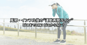 風邪明けに運動再開のタイミングを迷っている人が、散歩やジョギングをどこまでしていいか考えているイメージの写真