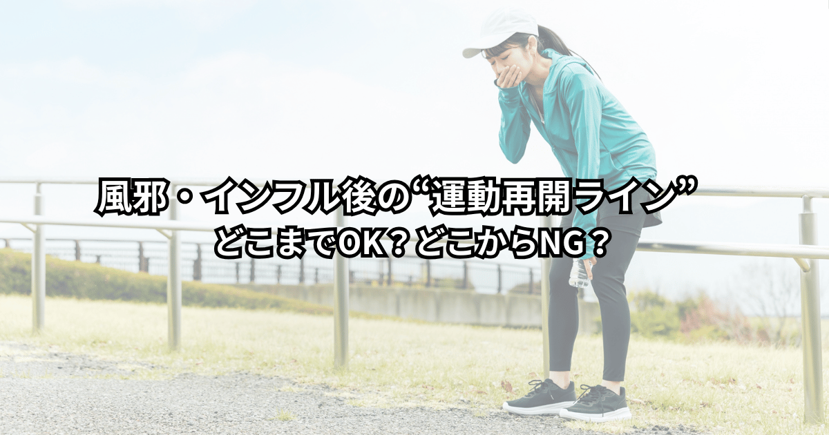 風邪明けに運動再開のタイミングを迷っている人が、散歩やジョギングをどこまでしていいか考えているイメージの写真
