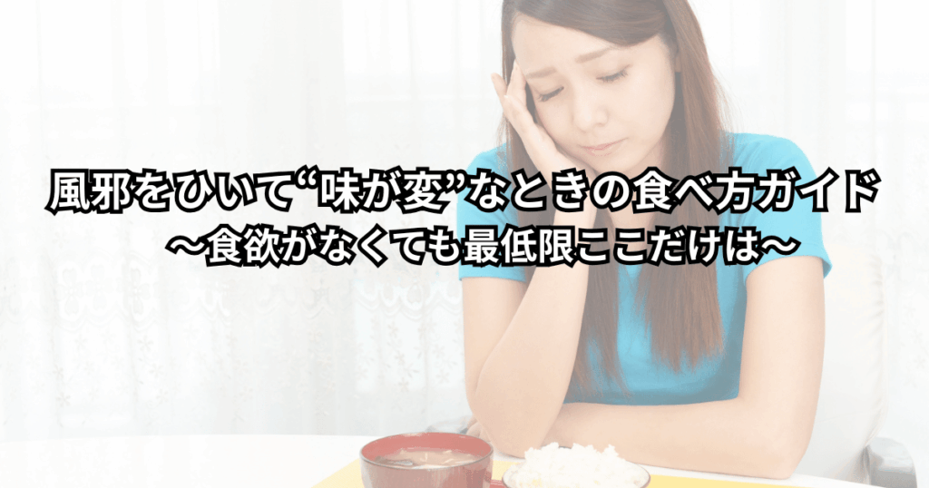 風邪で味がしない・食欲がない人が湯気の立つおかゆとスープを前に、少し不安そうにしながらも一口食べようとしている様子