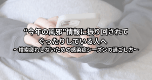 冬の夜、スマホで「今年の風邪」の情報を検索しすぎて疲れた表情の人が、画面をそっと閉じて深呼吸しているイメージのイラスト