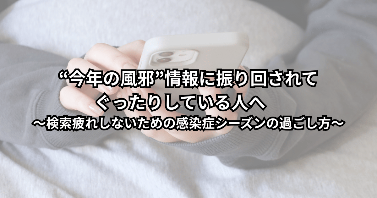 冬の夜、スマホで「今年の風邪」の情報を検索しすぎて疲れた表情の人が、画面をそっと閉じて深呼吸しているイメージのイラスト