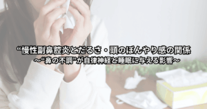 慢性副鼻腔炎で鼻づまりとだるさが続き、頭がぼんやりする大人が寝室で横になりながら疲れた表情をしている様子