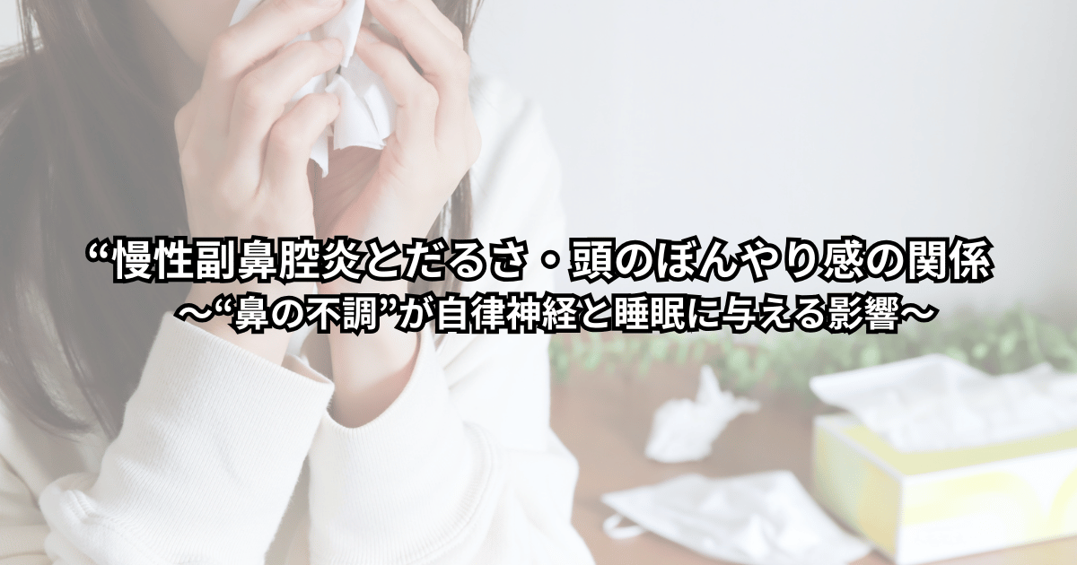 慢性副鼻腔炎で鼻づまりとだるさが続き、頭がぼんやりする大人が寝室で横になりながら疲れた表情をしている様子