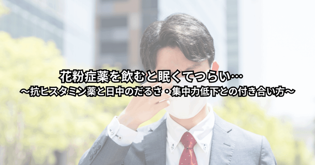 花粉症薬を飲んだあと、仕事中に強い眠気とだるさを感じて机に伏せかけている人のイラストイメージ（集中力低下に悩む様子）