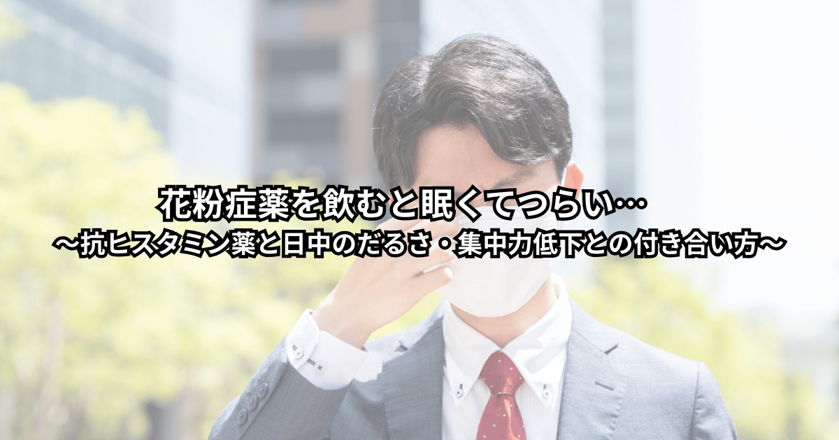 花粉症薬を飲んだあと、仕事中に強い眠気とだるさを感じて机に伏せかけている人のイラストイメージ（集中力低下に悩む様子）