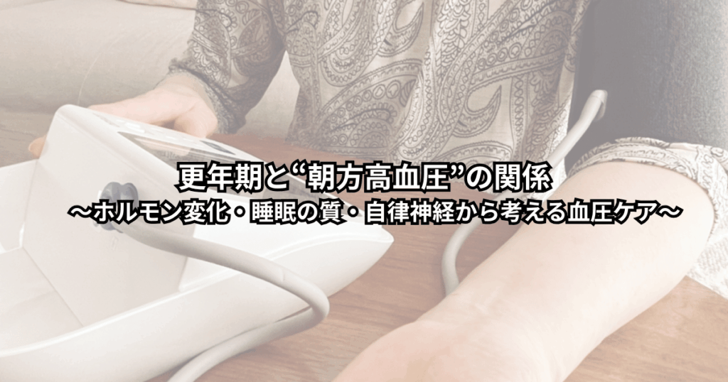 更年期世代の女性が朝の血圧を家庭用血圧計で測りながら不安と向き合い、自律神経と睡眠の質を意識して血圧ケアに取り組んでいる様子