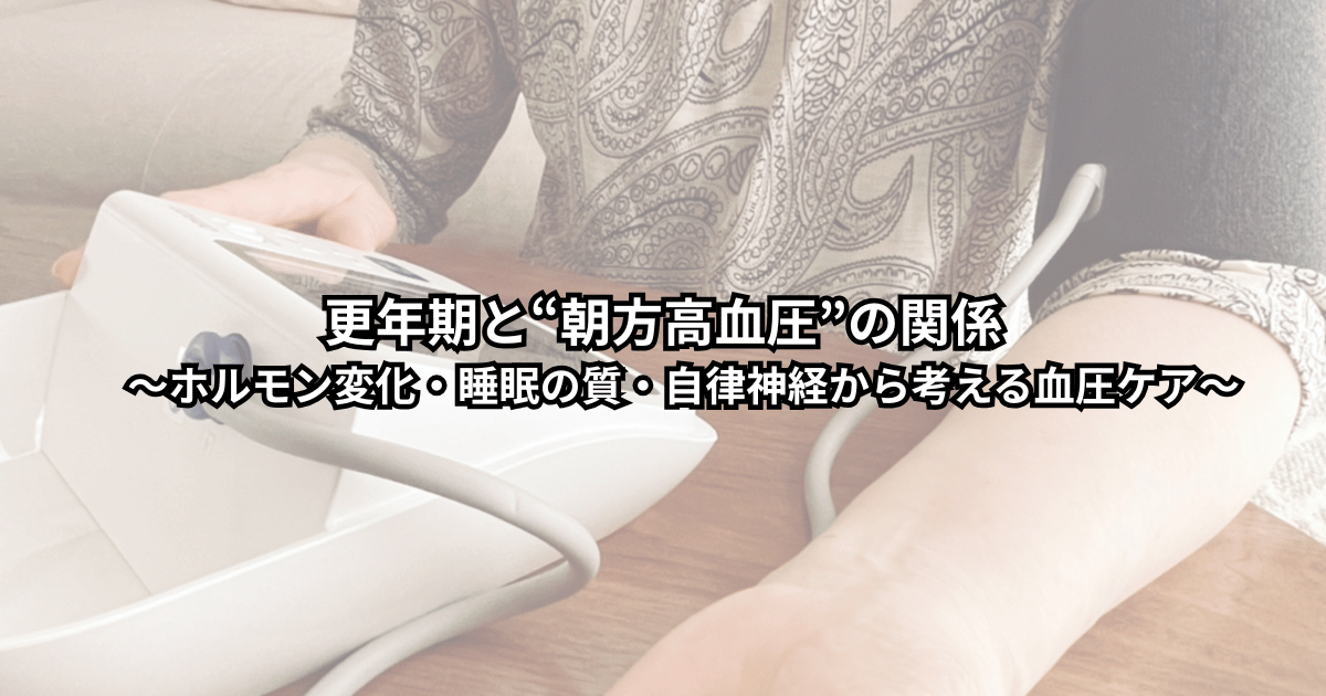 更年期世代の女性が朝の血圧を家庭用血圧計で測りながら不安と向き合い、自律神経と睡眠の質を意識して血圧ケアに取り組んでいる様子