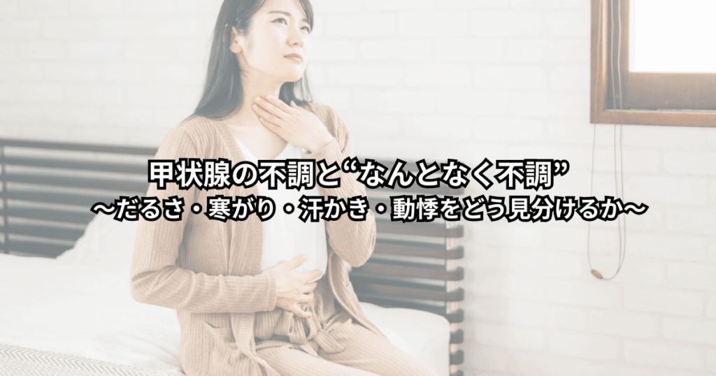 だるさや寒がり・汗かき・動悸など“なんとなく不調”を感じながら甲状腺の不調か迷っている人が、自分のからだのサインを振り返っている様子