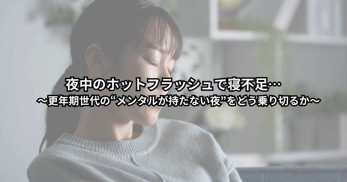 更年期のホットフラッシュで夜中に何度も目が覚め、汗でシーツを替えながら不安や疲れを感じている女性の様子