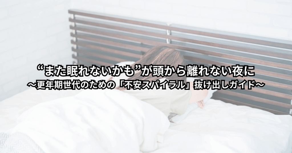 更年期世代の女性が夜中に目を覚まし、「また眠れないかも」と不安を抱えながらベッドで横になっている様子をイメージしたイラスト