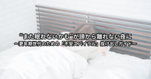更年期世代の女性が夜中に目を覚まし、「また眠れないかも」と不安を抱えながらベッドで横になっている様子をイメージしたイラスト