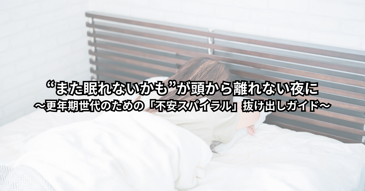 更年期世代の女性が夜中に目を覚まし、「また眠れないかも」と不安を抱えながらベッドで横になっている様子をイメージしたイラスト