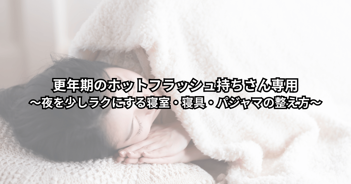 更年期のホットフラッシュや寝汗で夜中に目が覚めてしまう女性が、寝室の温度や寝具・パジャマを整えて少しでも眠りやすい環境をつくろうとしている様子