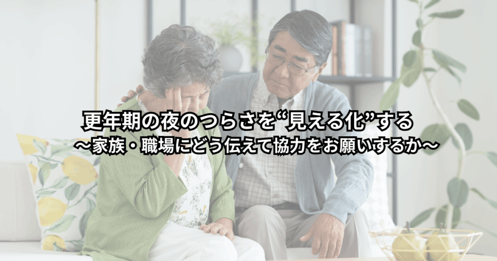 更年期の夜のホットフラッシュや不眠でつらさを抱えた女性が、家族や職場の人とテーブルを囲んで落ち着いて話し合っている場面のイメージイラスト