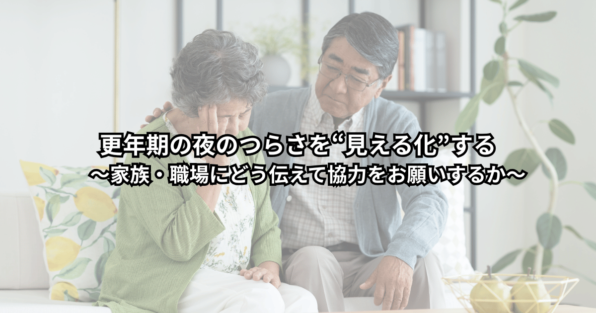 更年期の夜のホットフラッシュや不眠でつらさを抱えた女性が、家族や職場の人とテーブルを囲んで落ち着いて話し合っている場面のイメージイラスト