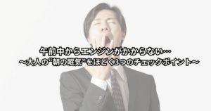 朝の通勤前にテーブルでぼんやり座り込み、コーヒーを前にしても目が覚めずに眠そうにしている大人の様子