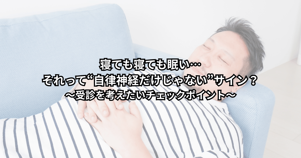 寝ても寝ても眠くて一日中だるさが続き、自律神経だけでは説明できない不調に不安を感じている大人が、病気の可能性や受診の目安を知ろうとしている様子