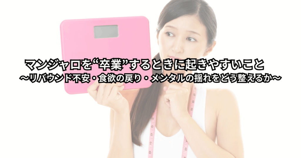 マンジャロ卒業後のリバウンド不安や食欲の戻りに悩む大人が、体重計と向き合いながら今後のからだとの付き合い方を考えている様子