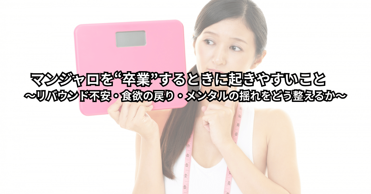 マンジャロ卒業後のリバウンド不安や食欲の戻りに悩む大人が、体重計と向き合いながら今後のからだとの付き合い方を考えている様子