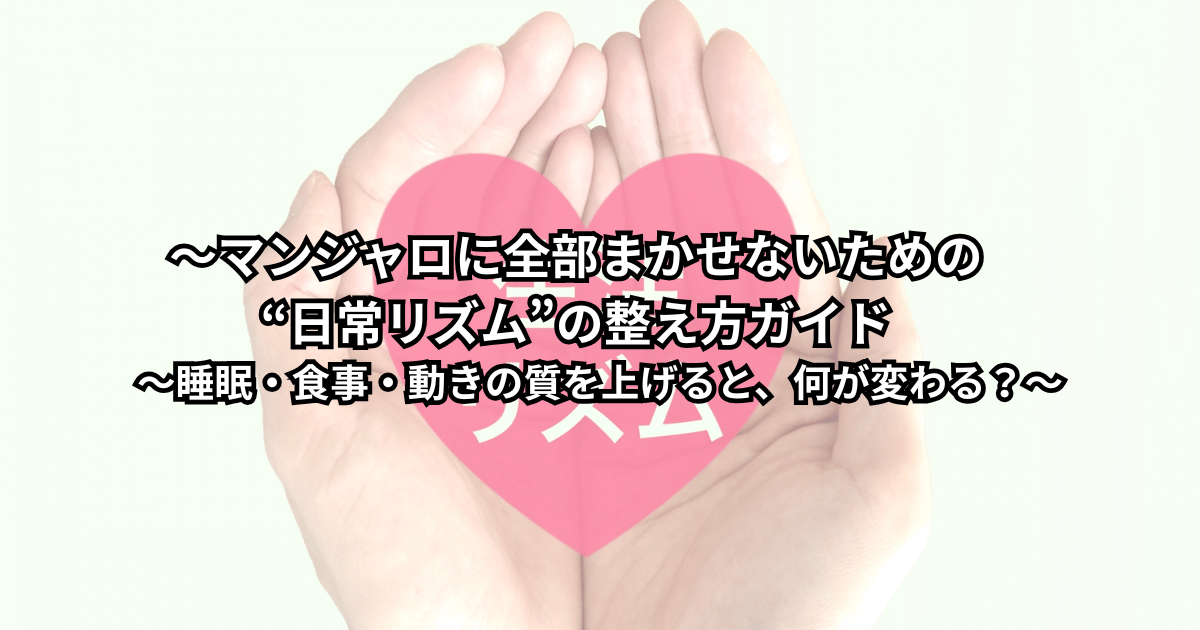 ンジャロ使用中に日常リズムを整えたい人が、睡眠・食事・運動のバランスをノートに書き出しているイメージの写真