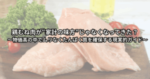 物価高で鶏むね肉の値上がりに戸惑いながら、節約しつつたんぱく質をしっかり確保したいと献立を考える人の食卓のイメージ