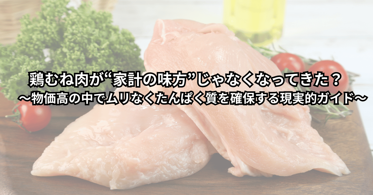 物価高で鶏むね肉の値上がりに戸惑いながら、節約しつつたんぱく質をしっかり確保したいと献立を考える人の食卓のイメージ