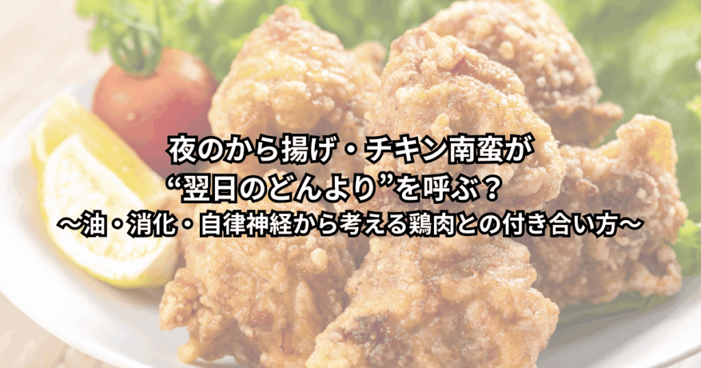 夜遅くにから揚げを食べたあと翌日だるさや胃もたれを感じている人が、油っぽい食事と睡眠・自律神経の関係について考えている様子