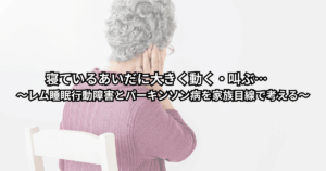 夜中に暴れるパートナーを心配そうに見つめる家族のイラスト（レム睡眠行動障害とパーキンソン病への不安とケアのイメージ）