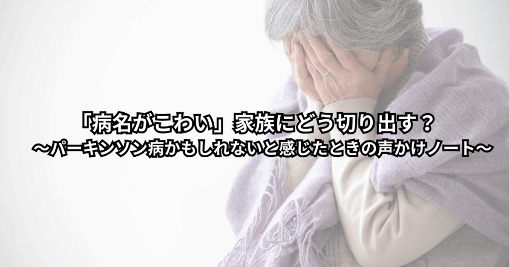 歩き方や表情の変化が気になる家族を心配しながら、パーキンソン病の可能性や病院への伝え方に悩んでいる人のイメージイラスト