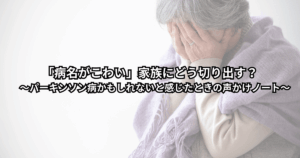 歩き方や表情の変化が気になる家族を心配しながら、パーキンソン病の可能性や病院への伝え方に悩んでいる人のイメージイラスト