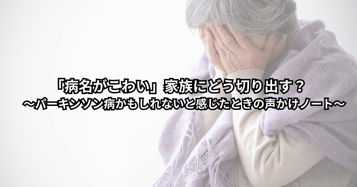 歩き方や表情の変化が気になる家族を心配しながら、パーキンソン病の可能性や病院への伝え方に悩んでいる人のイメージイラスト