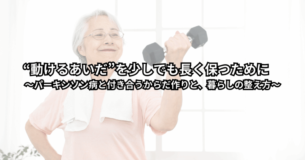 パーキンソン病と付き合いながら、転ばないよう工夫しつつゆっくり歩く中高年男女と、その生活を支える暮らしとからだの整え方イメージ