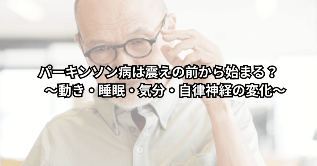 歩き方や便秘・眠れなさが続き、「パーキンソン病の前兆かも」と不安を抱える中高年の人が、自律神経のサインと受診の目安を見直している様子