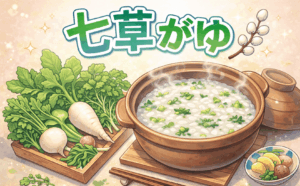 七草がゆについてのブログ記事のアイキャッチ